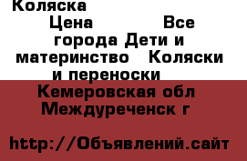 Коляска peg perego yong auto › Цена ­ 3 000 - Все города Дети и материнство » Коляски и переноски   . Кемеровская обл.,Междуреченск г.